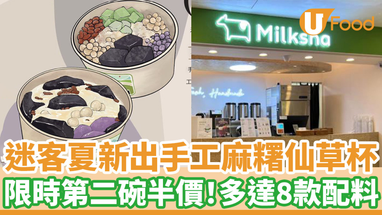 Milksha迷客夏新出手工麻糬仙草杯　限時第二碗半價！多達8款配料