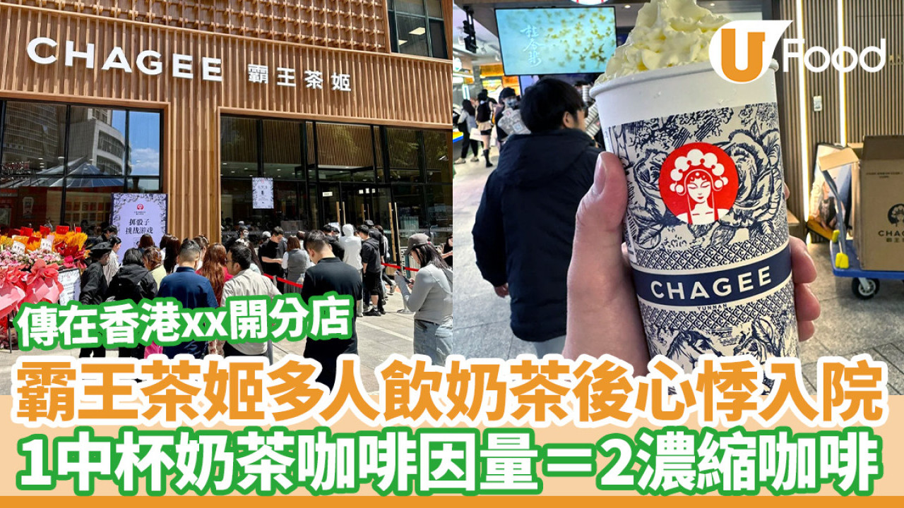 茶飲店霸王茶姬多人飲奶茶後心悸不適送院  1中杯奶茶咖啡因量＝2份濃縮咖啡