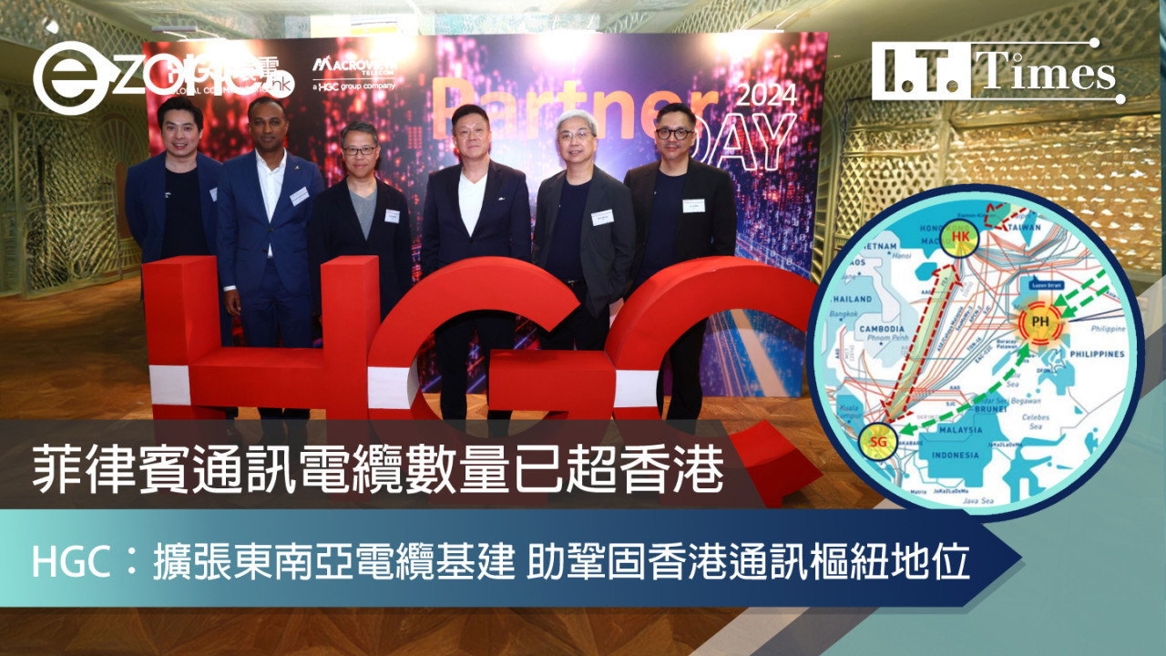 菲律賓通訊電纜數量已超香港 HGC：擴張東南亞電纜基建助鞏固香港通訊樞紐地位