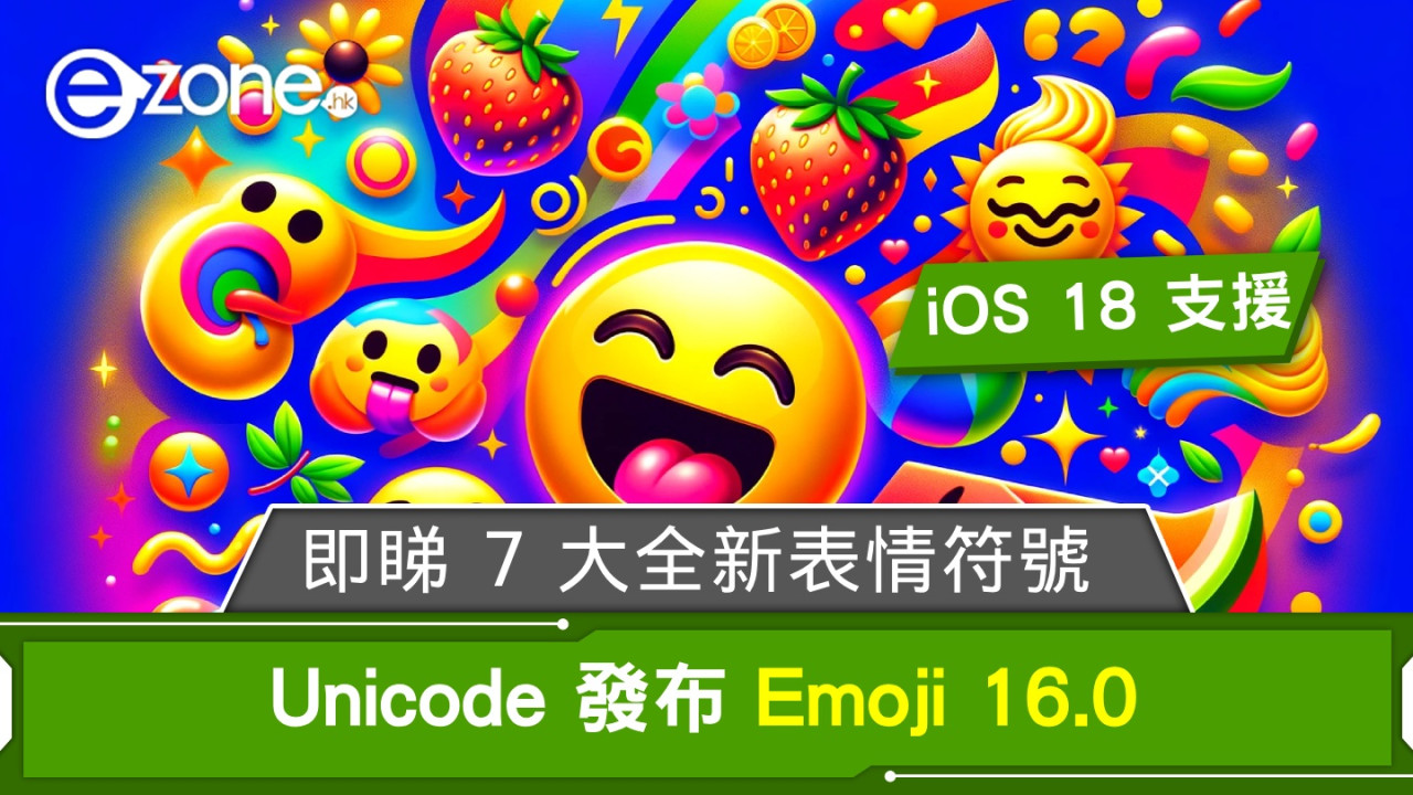 Unicode 發布 Emoji 16.0！即睇 7 大全新表情符號！