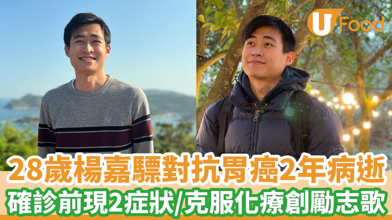 抗癌勇士｜28歲楊嘉驃對抗胃癌2年病逝 確診前現2症狀 克服化療創勵志歌