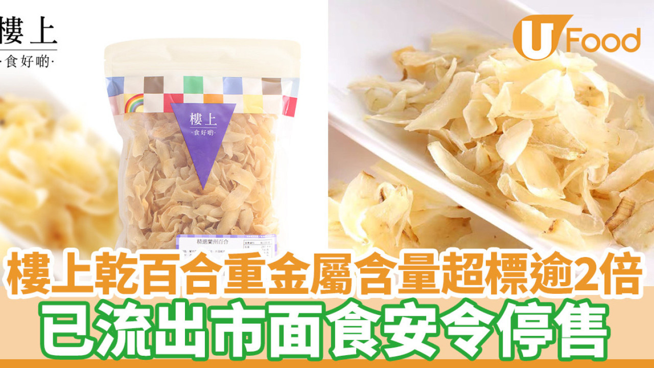 食物安全｜樓上乾百合重金屬鎘含量超法例標準逾2倍  已流出市面食安令停售 