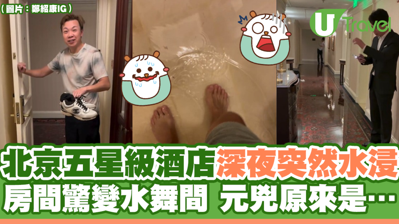 北京五星級酒店深夜突然水浸 房間驚變水舞間 元兇原來是…