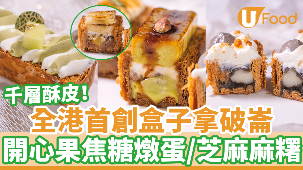 IG網店全港首創盒子拿破崙 千層酥皮！　開心果燉蛋／黑芝麻麻糬／燒焦糖香蕉朱古力