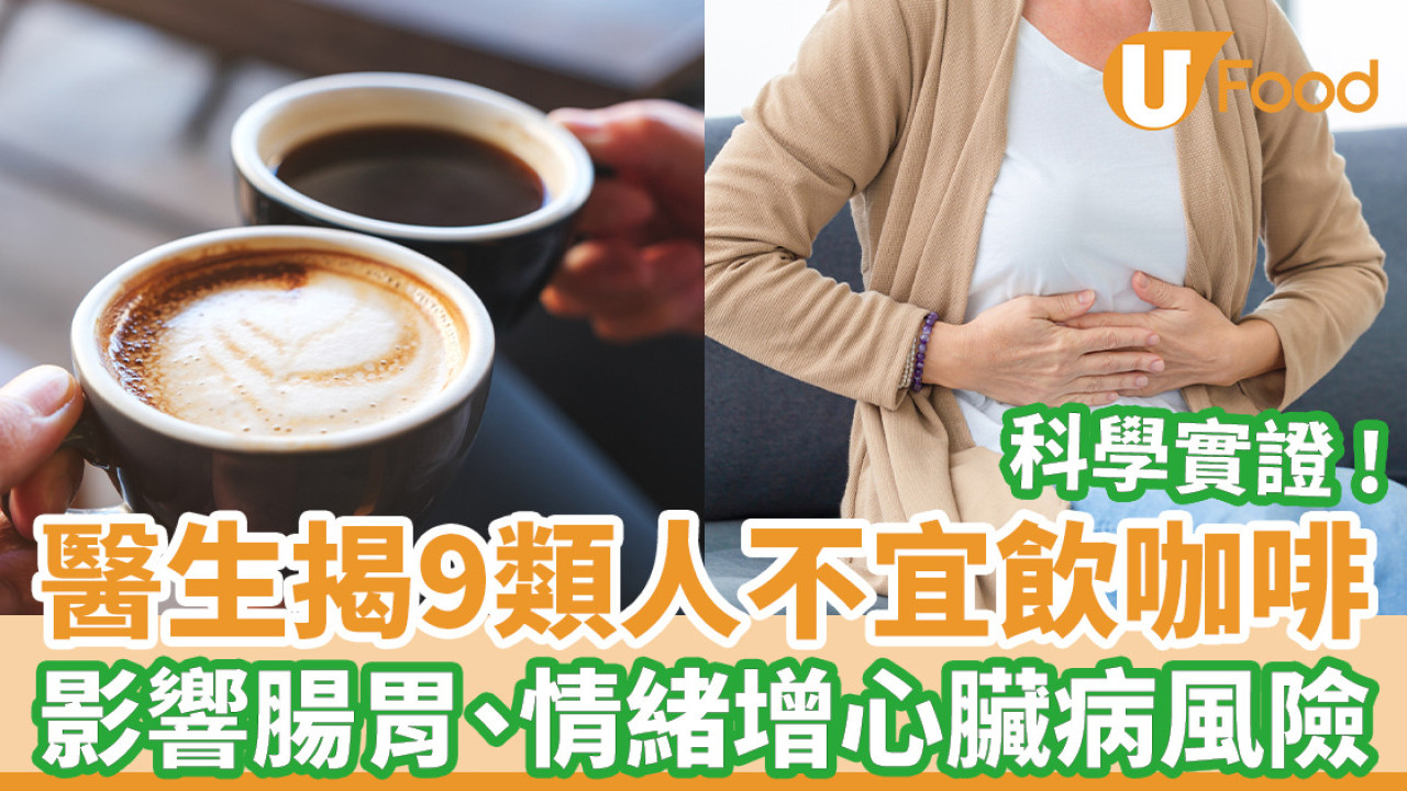 醫生揭9類人不宜飲咖啡 影響腸胃、情緒增心臟病風險