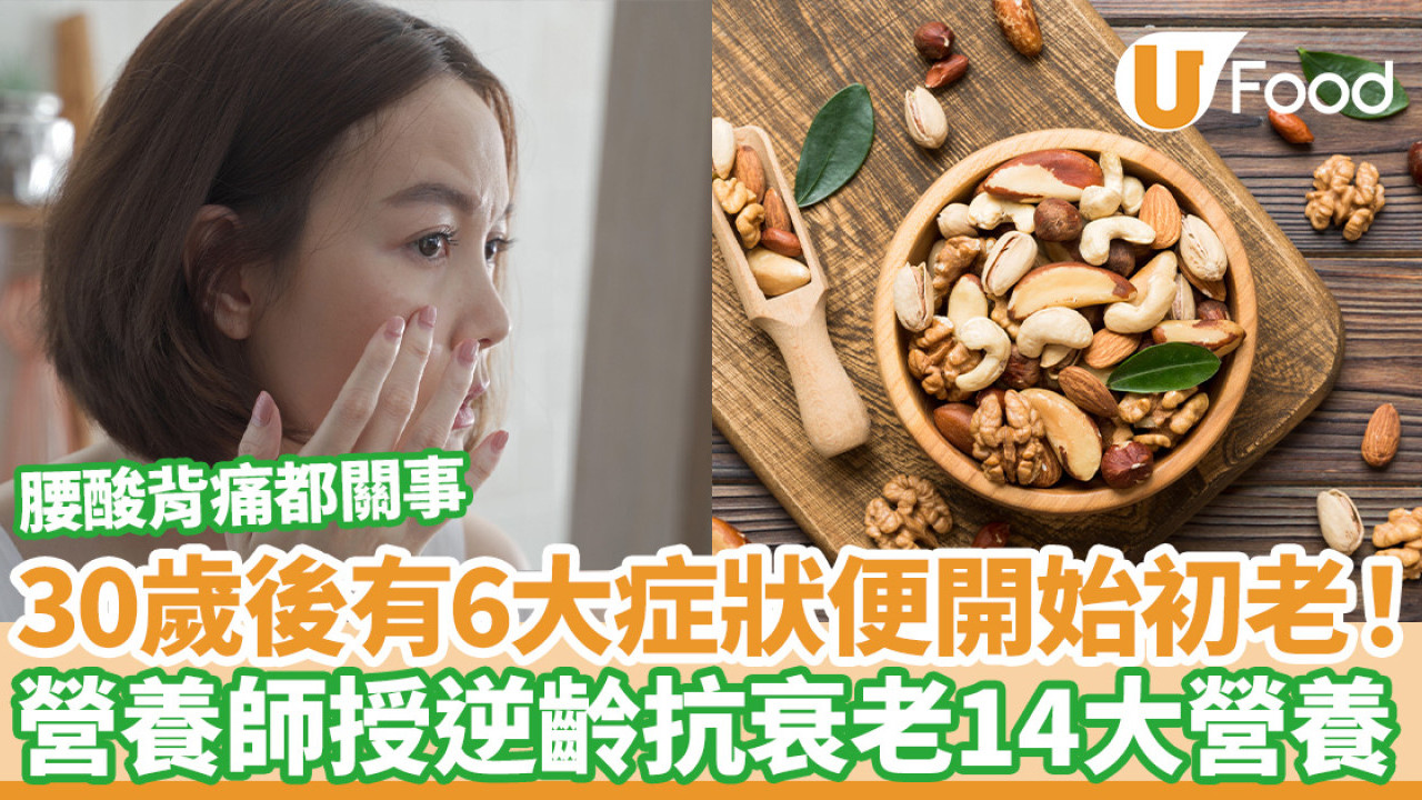 30歲後便開始初老！6大症狀腰酸背痛都關事  營養師授逆齡抗衰老14大營養