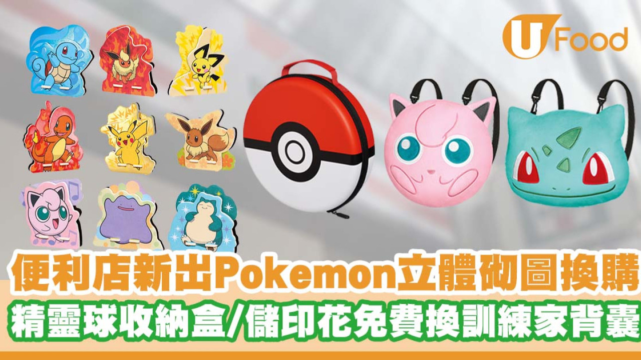 7-Eleven推出Pokémon立體砌圖換購   精靈球收納盒／儲印花免費換訓練家背囊