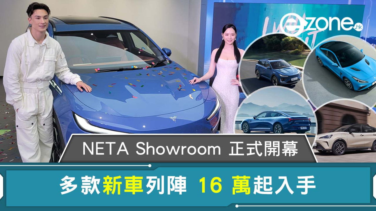 NETA Showroom 正式開幕 多款新車列陣 16 餘萬起入手