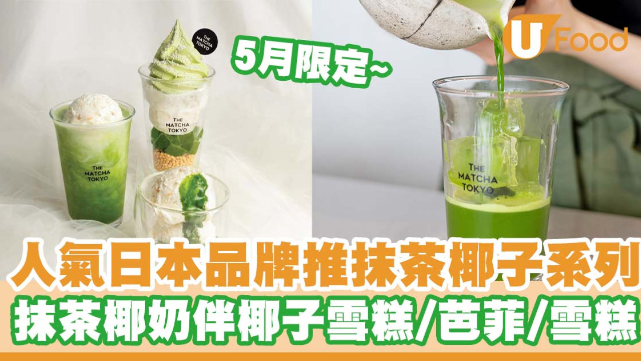THE MATCHA TOKYO推出抹茶椰子系列   抹茶椰奶伴椰子雪糕／芭菲／雪糕