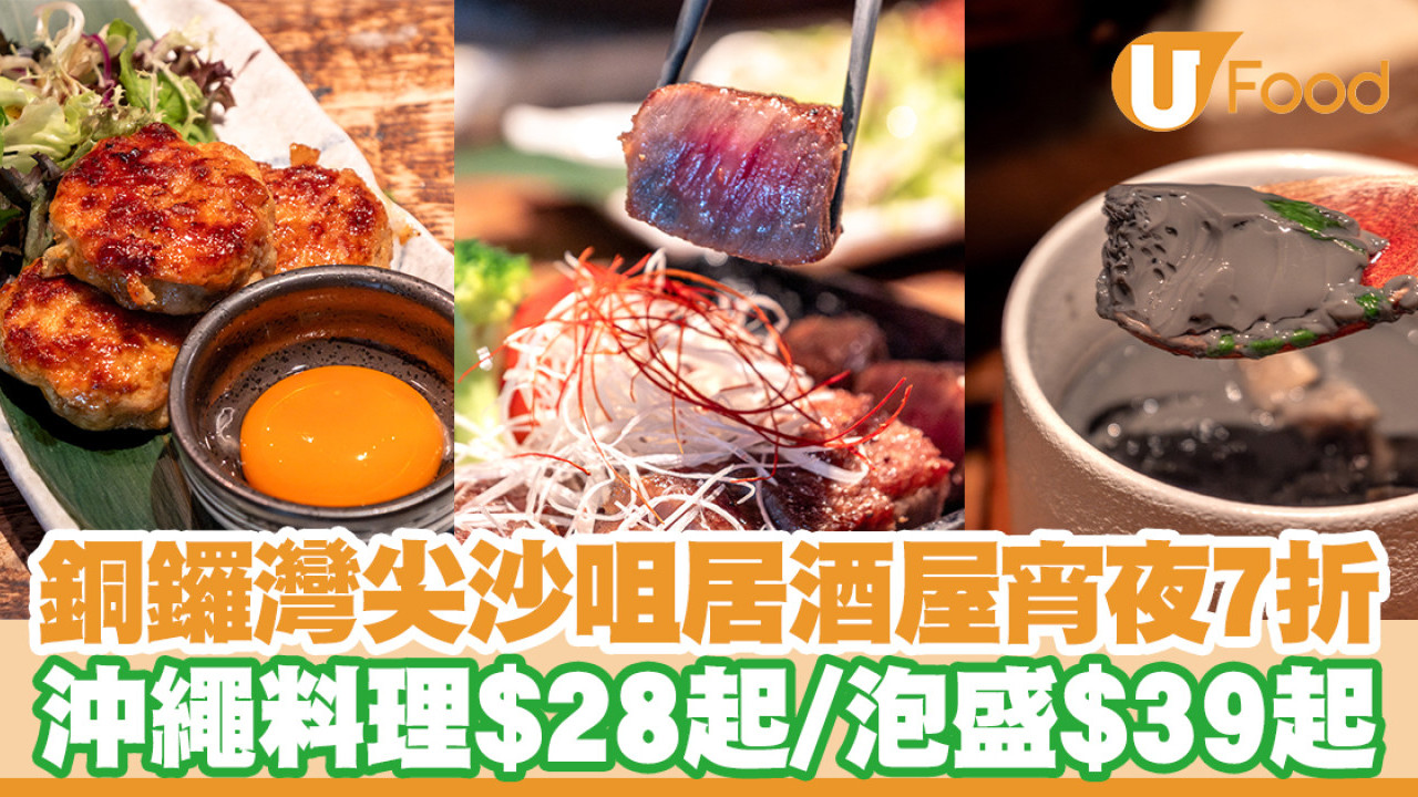 銅鑼灣居酒屋樂宴＋宴．尖沙咀宵夜7折優惠！沖繩料理$28起／泡盛$39起