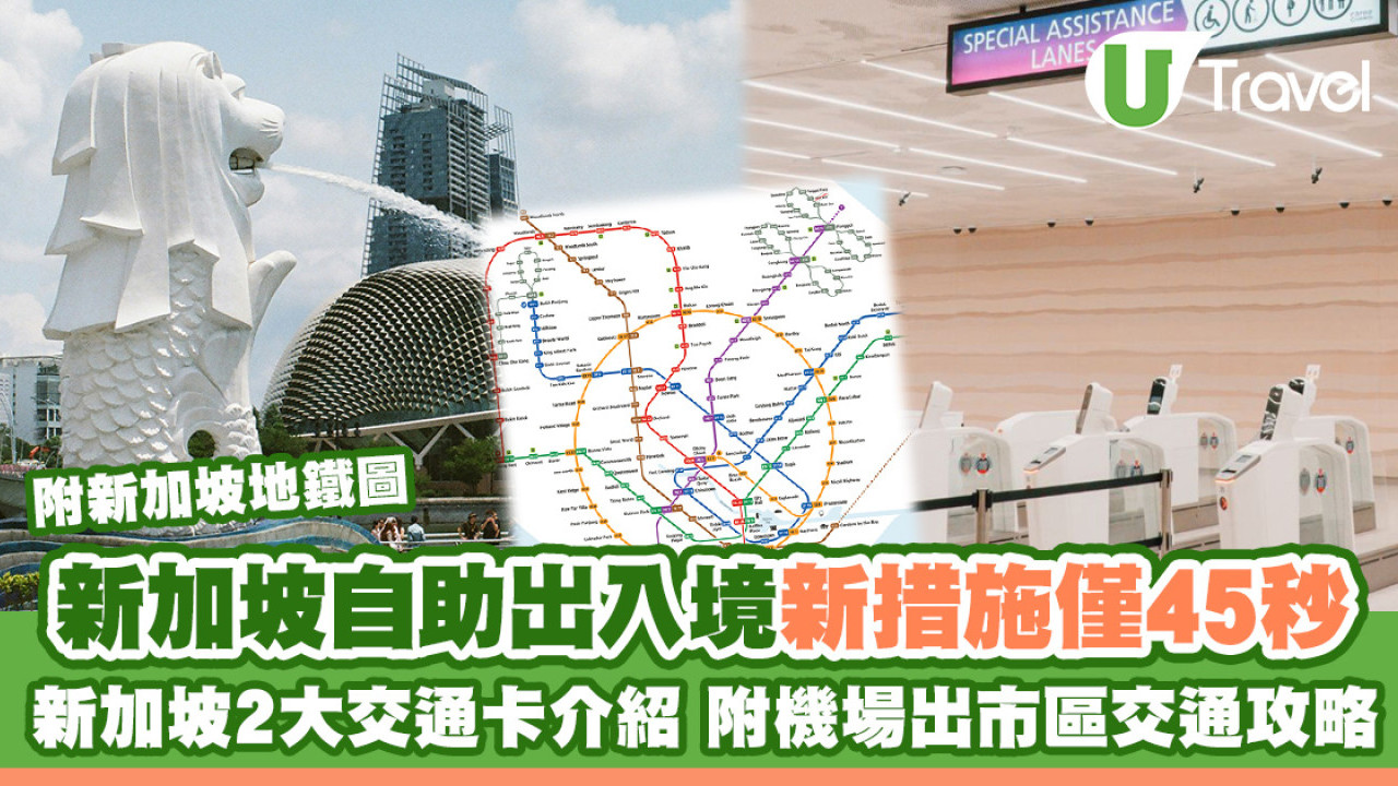 新加坡樟宜機場新措施自助過關出入境僅45秒 附新加坡交通卡介紹/機場出市區交通攻略