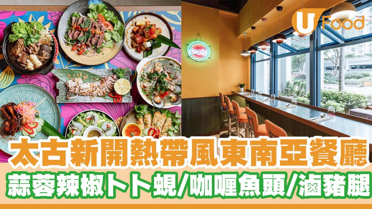 太古新開熱帶風東南亞餐廳   蒜蓉辣椒卜卜蜆／亞參咖喱魚頭／泰式滷豬腿／生蝦