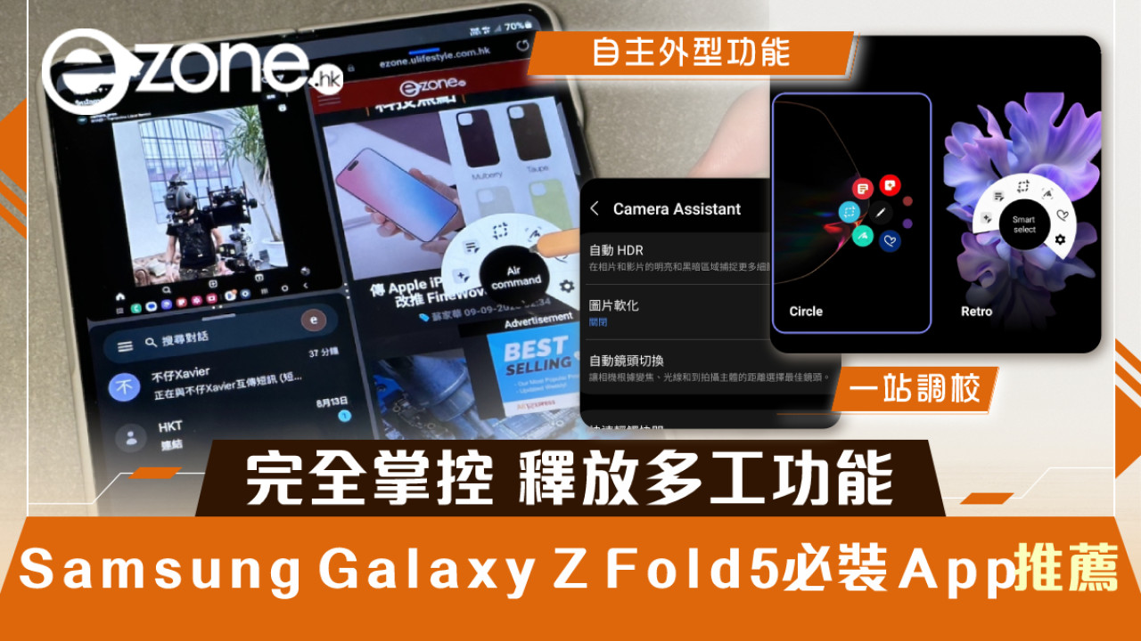 Samsung Galaxy Z Fold5 必裝 App 推薦！完全掌控・釋放多工功能