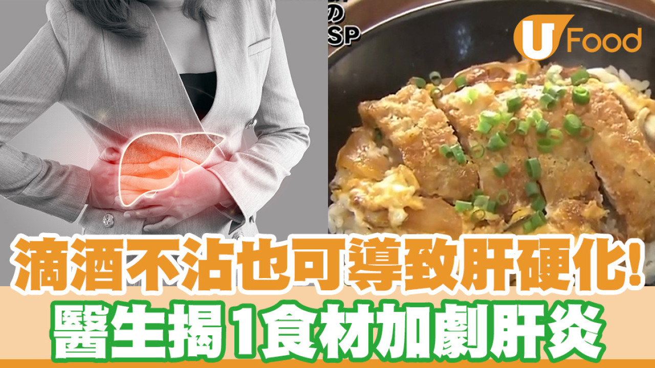 女性40歲後特別高危！滴酒不沾也可導致肝硬化　日本料理研究家教你自製護肝料理