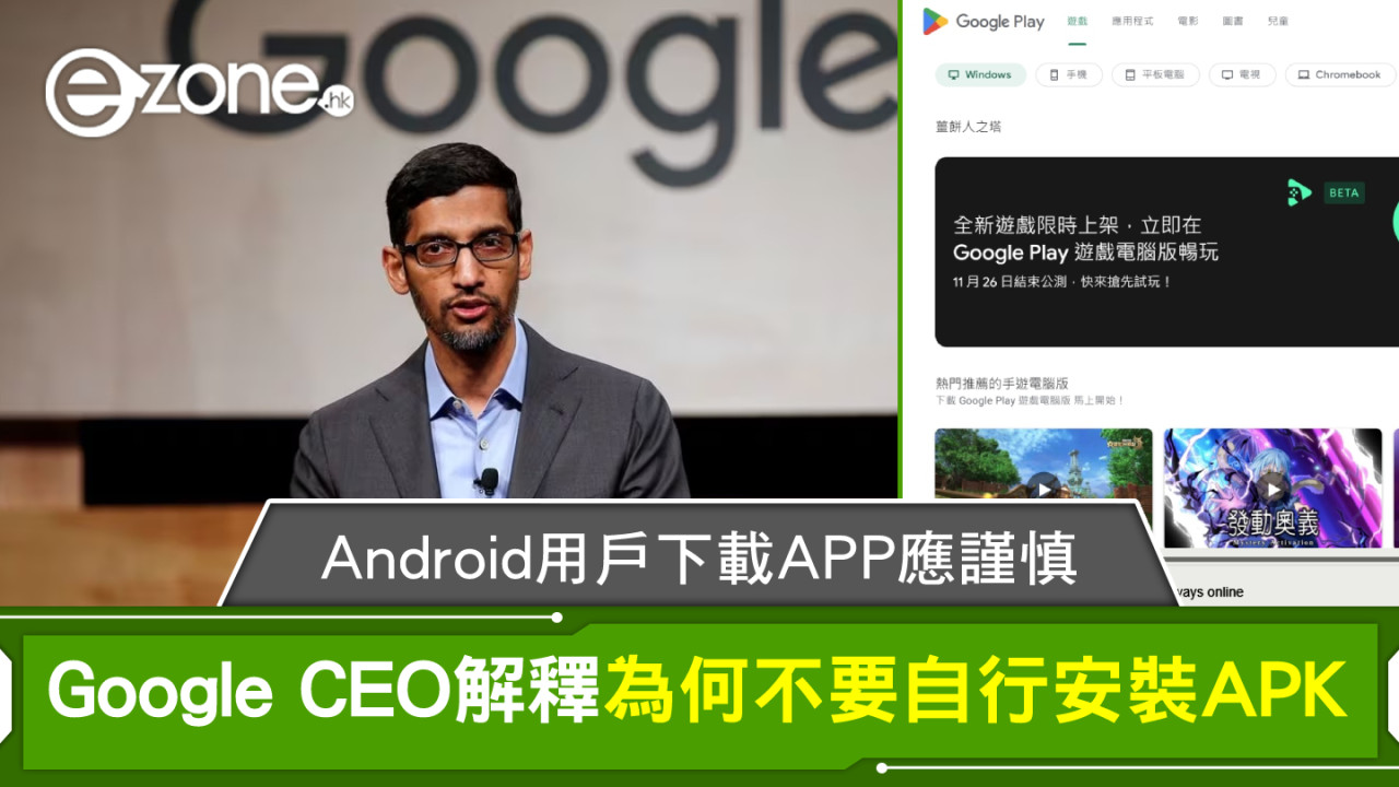 Android用戶下載APP應謹慎 Google CEO解釋為何不要自行安裝APK