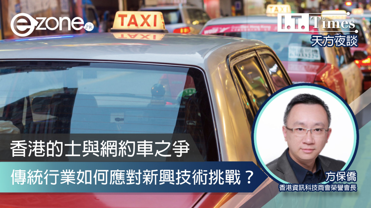 【方保僑 - 天方夜談】香港的士與網約車之爭 傳統行業如何應對新興技術挑戰？