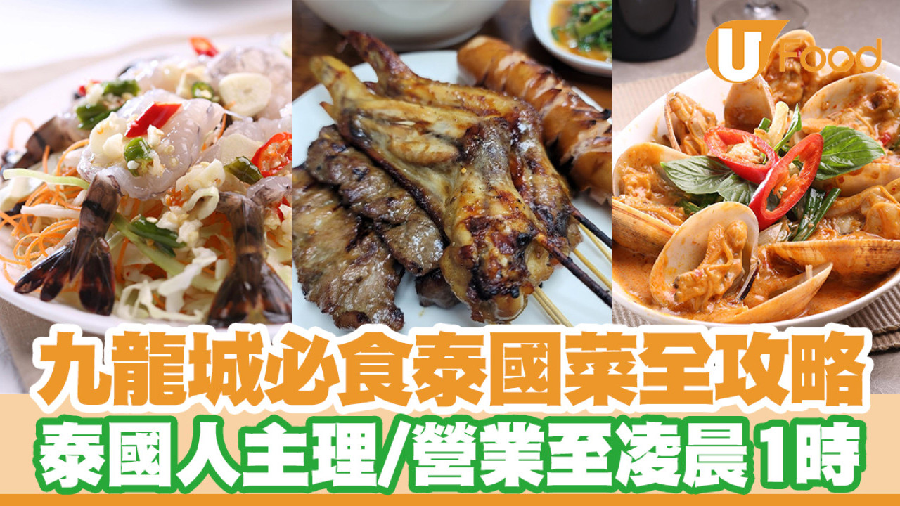 九龍城泰國菜推介｜近10間必食九龍城泰國菜館　泰國人主理／營業至凌晨1時