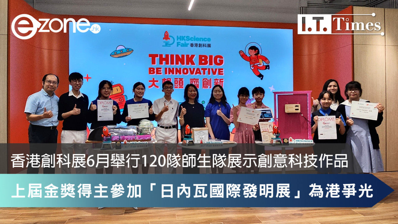 香港創科展6月舉行120隊師生隊展示創意科技作品 上屆金獎得主參加「日內瓦國際發明展」為港爭光