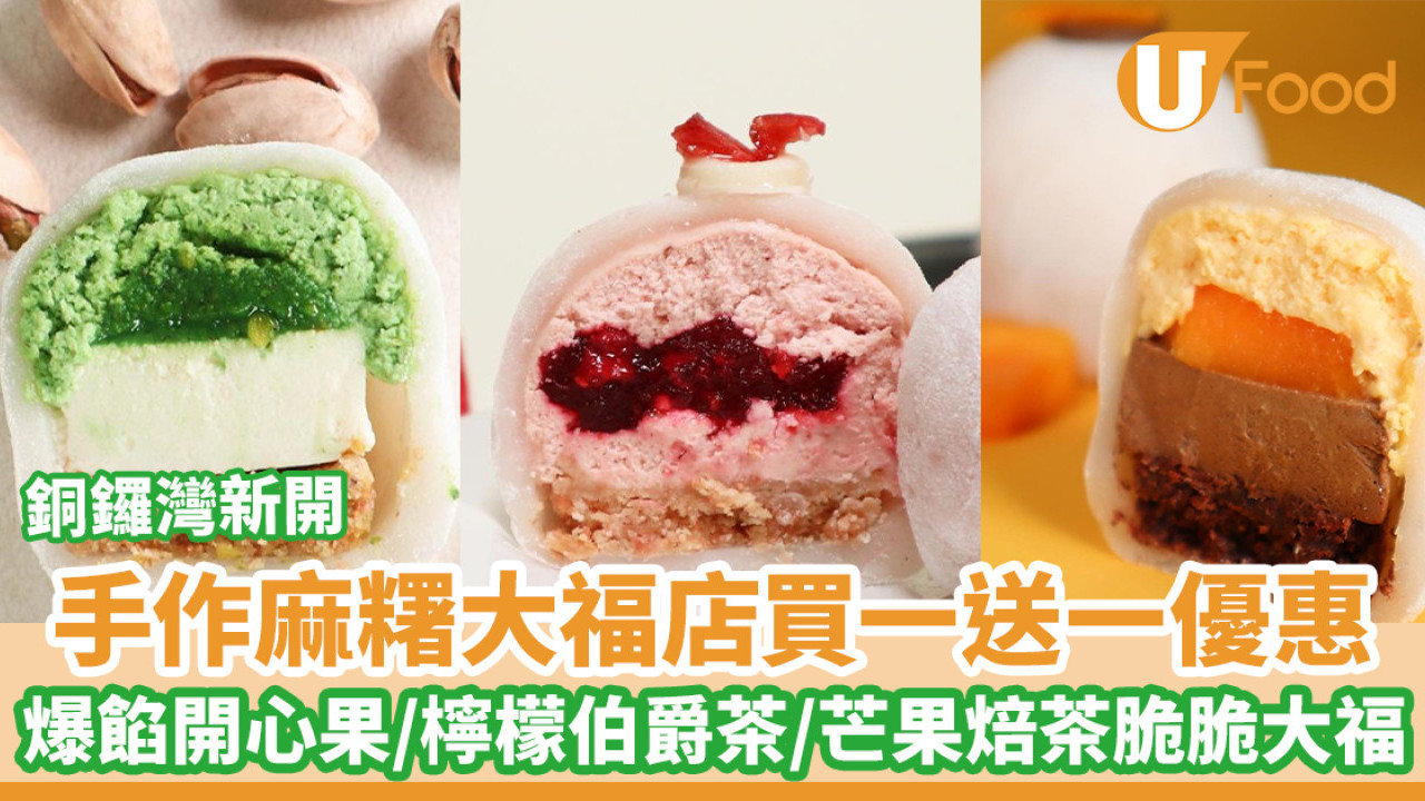 銅鑼灣新開手作麻糬大福店買一送一優惠　爆餡開心果／檸檬伯爵茶／芒果焙茶脆脆大福