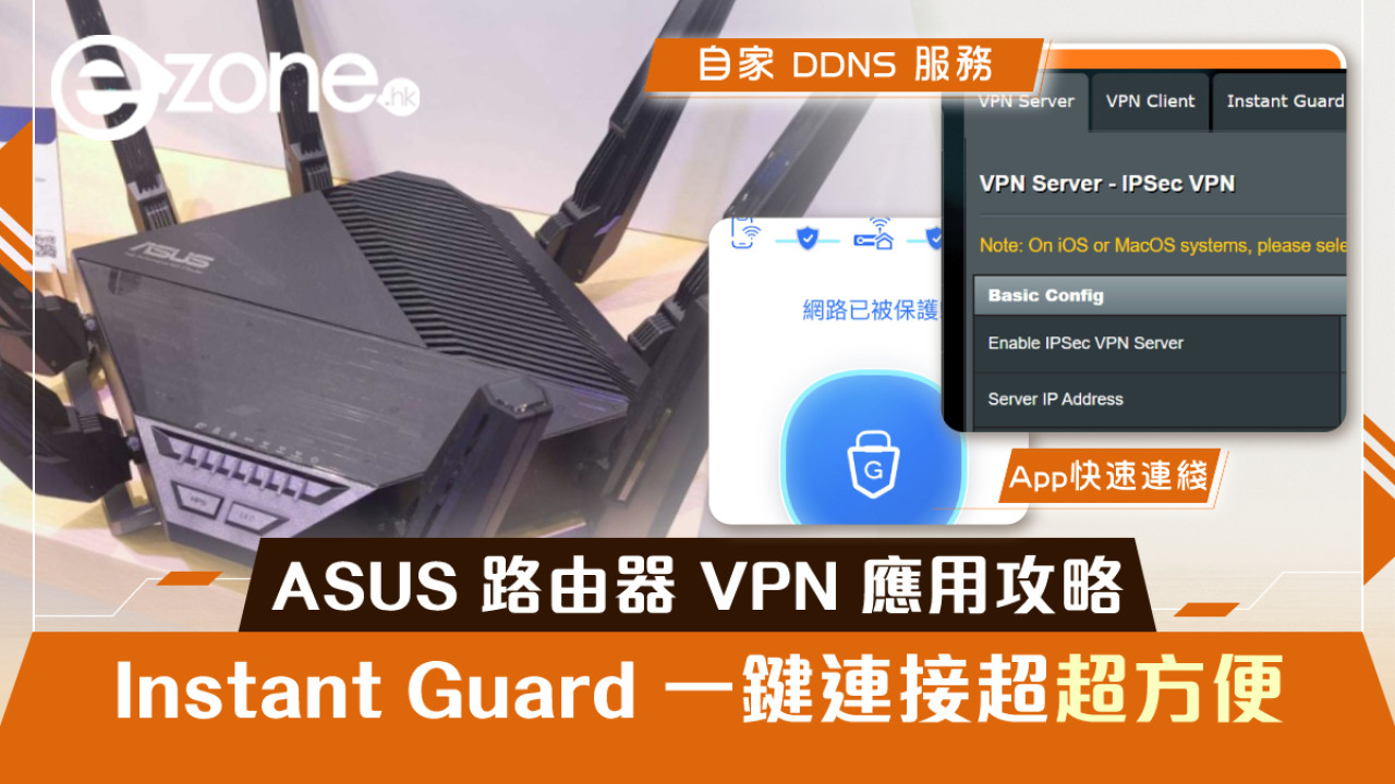 ASUS 路由器 VPN 應用攻略！Instant Guard 一鍵連接超方便！