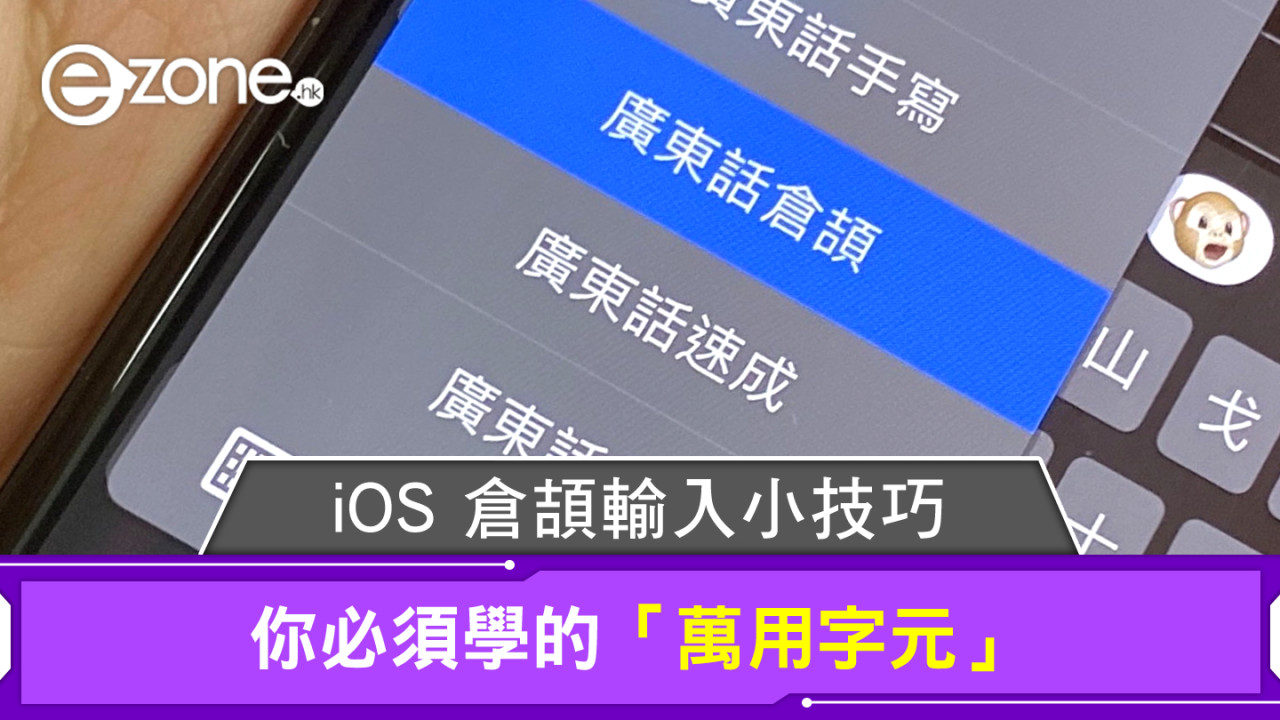 iOS 倉頡輸入小技巧！必學「萬用字元」