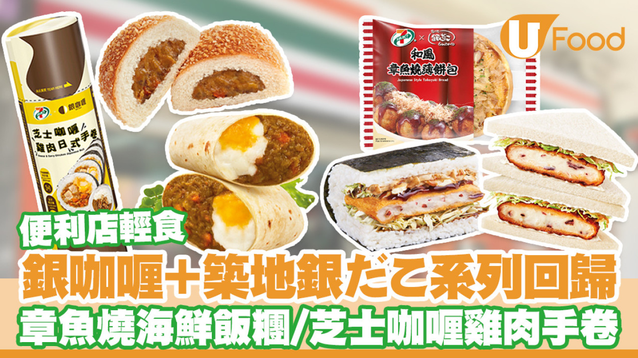 7-11便利店銀咖喱＋築地銀だこ章魚燒輕食回歸！手卷／捲餅／飯糰