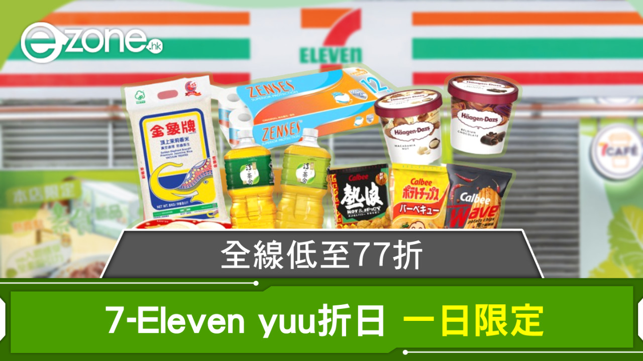 7-Eleven yuu折日：全線低至77折 一日限定