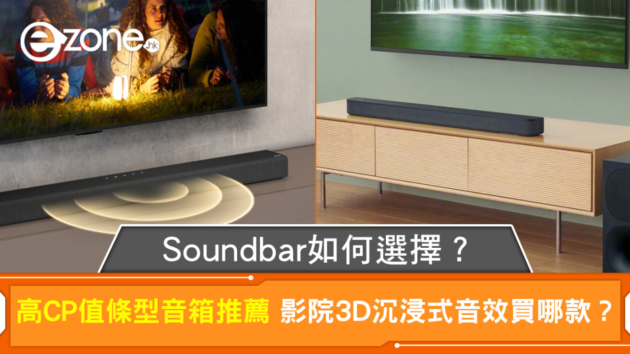 Soundbar如何選擇？高CP值條型音箱推薦 影院3D沉浸式音效買哪款？