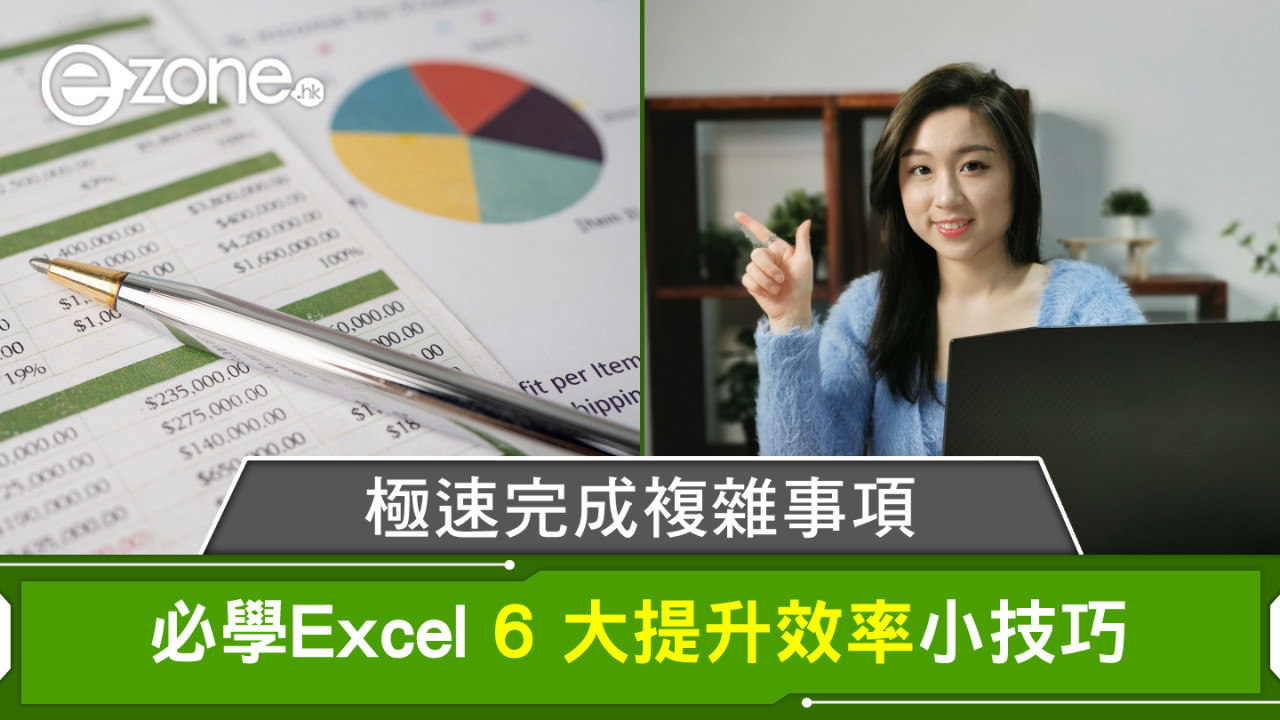 極速完成複雜事項 Excel 6 大效率小技巧