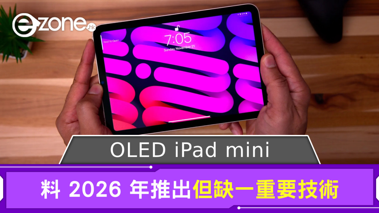 傳 Apple 開發 OLED iPad mini  料 2026 年推出但缺一重要技術
