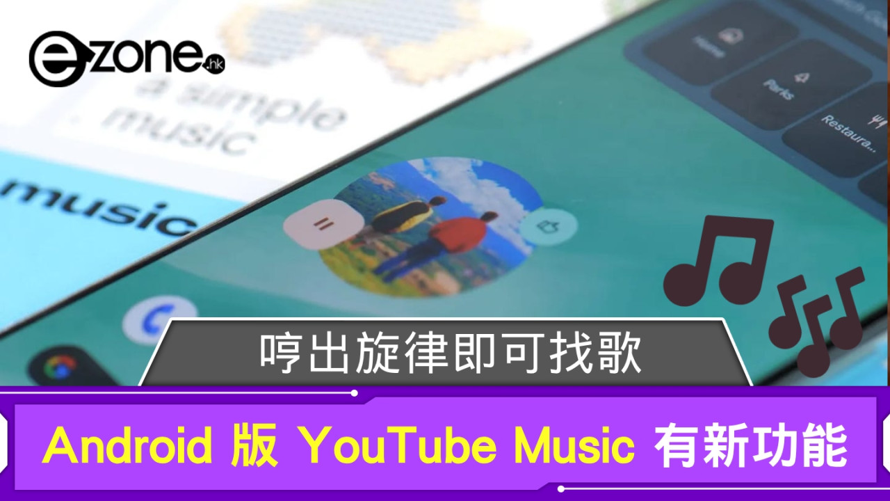 Android 版 YouTube Music 開放新功能 哼出旋律即可找歌