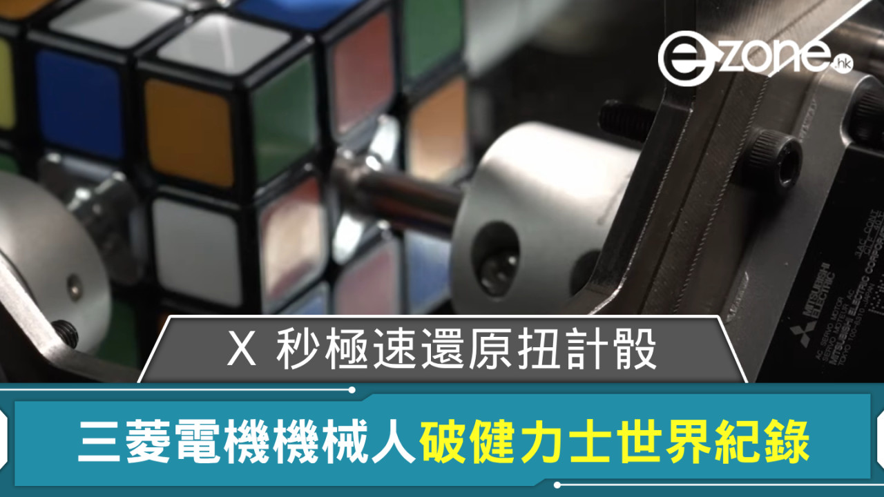 三菱電機機械人破健力士世界紀錄 X 秒極速還原扭計骰