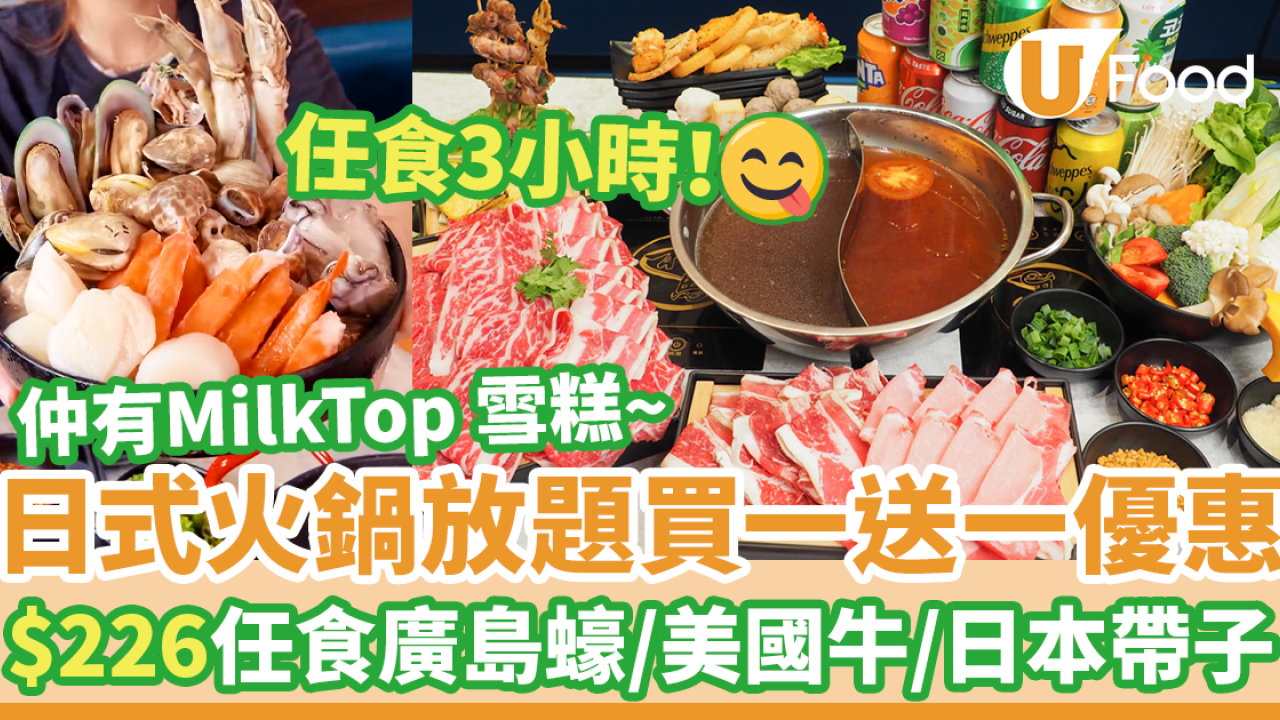 日式火鍋放題買一送一優惠！觀塘／荔枝角／西環／火炭店　$226任食廣島蠔／美國牛／日本帶子／MilkTop雪糕
