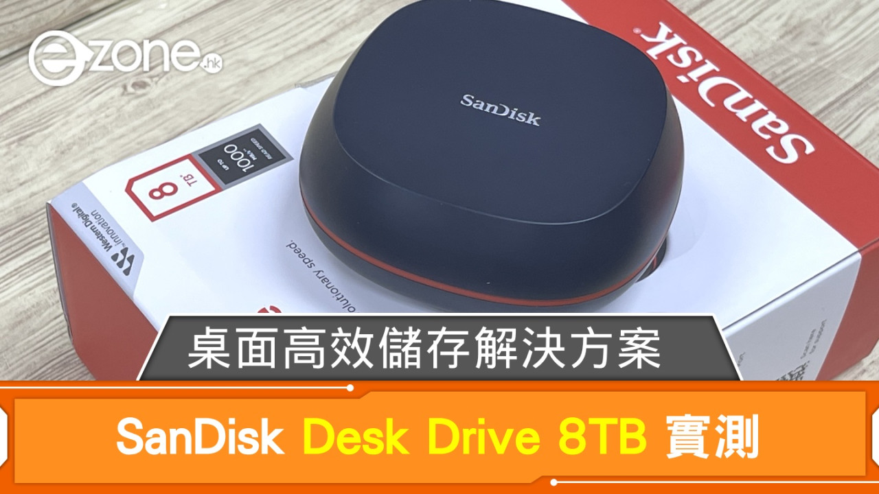 SanDisk Desk Drive 8TB 實測！桌面高效儲存解決方案！