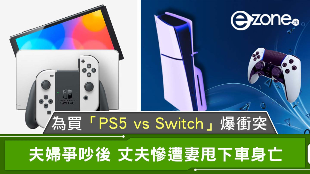 夫妻為買「PS5 vs Switch」爆衝突｜丈夫慘遭妻甩下車身亡