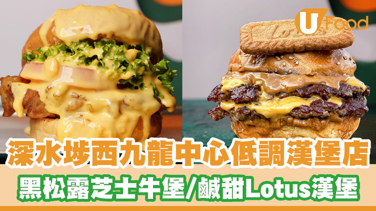 深水埗邪惡漢堡店「Hunger Burger」！必試黑松露芝士牛堡／鹹甜Lotus脆餅漢堡