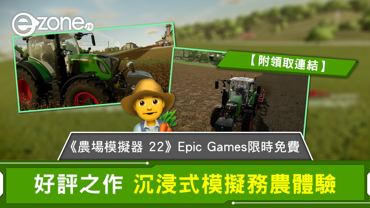 《農場模擬器 22》Epic Games 限時免費 好評之作 沉浸式模擬務農體驗【附領取連結】