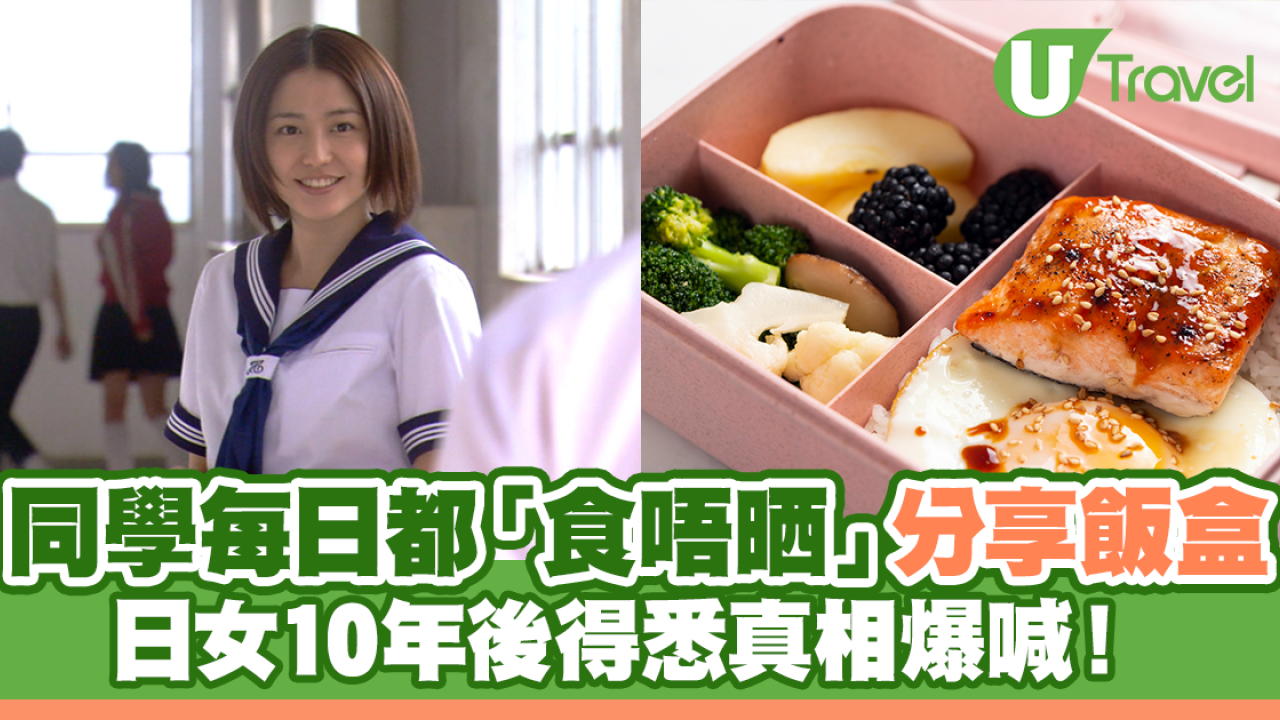 高中同學每日「食唔晒」分享飯盒 10年後得悉感人真相