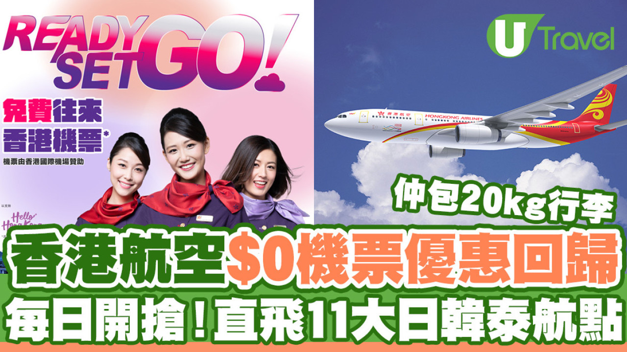香港航空$0機票優惠直飛11大日韓泰航點！5月28日起開搶！仲包20kg行李