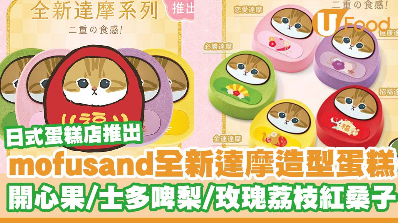 Italian Tomato聯乘mofusand推出達摩系列造型蛋糕   開心果／士多啤梨／玫瑰荔枝紅桑子