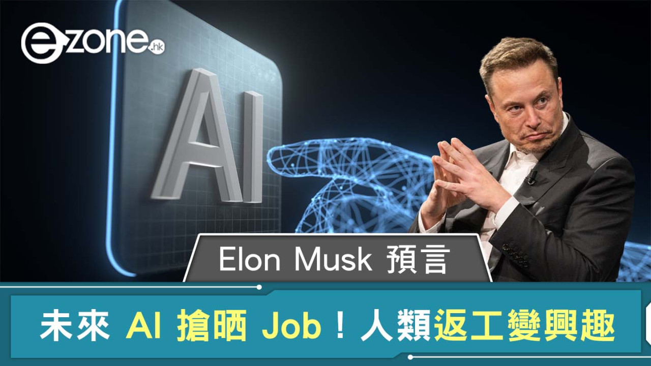 Elon Musk 預言 AI 將搶走所有工作！人類未來返工變興趣！