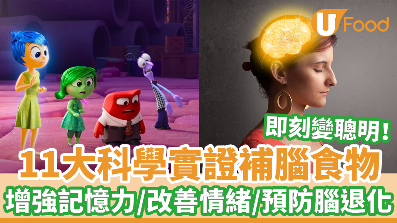 補腦食物｜11大科學實證補腦食物 即刻變聰明！增強記憶力／改善情緒／預防腦退化