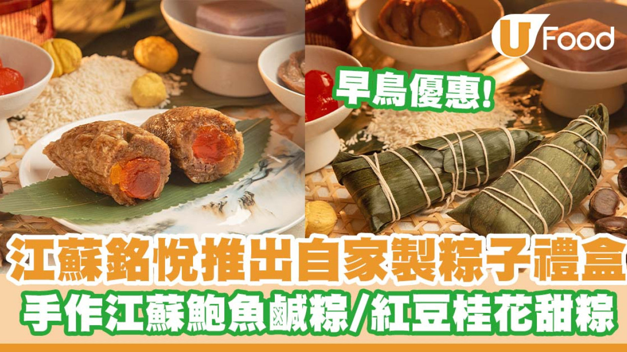 上環中菜廳「江蘇銘悅」推出自家製糉子禮盒   早鳥優惠！江蘇鮑魚鹹糉／紅豆桂花甜糉