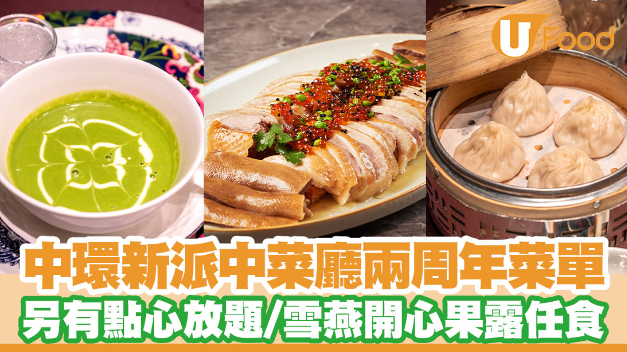 中環新派中菜廳唐述全新兩周年菜單！另有甜品點心放題／任食雪燕開心果露