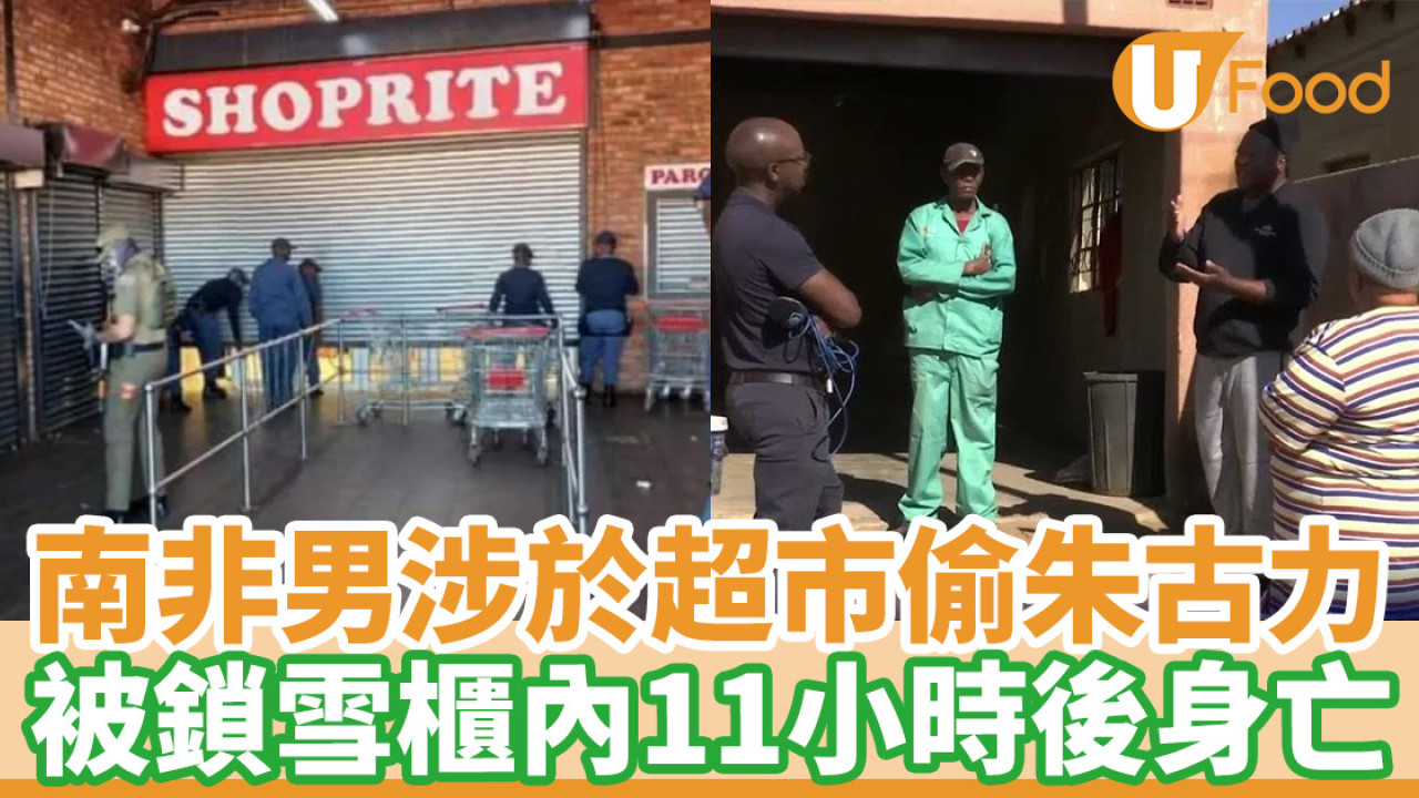 南非男涉於超市偷朱古力 被鎖雪櫃內11小時後身亡