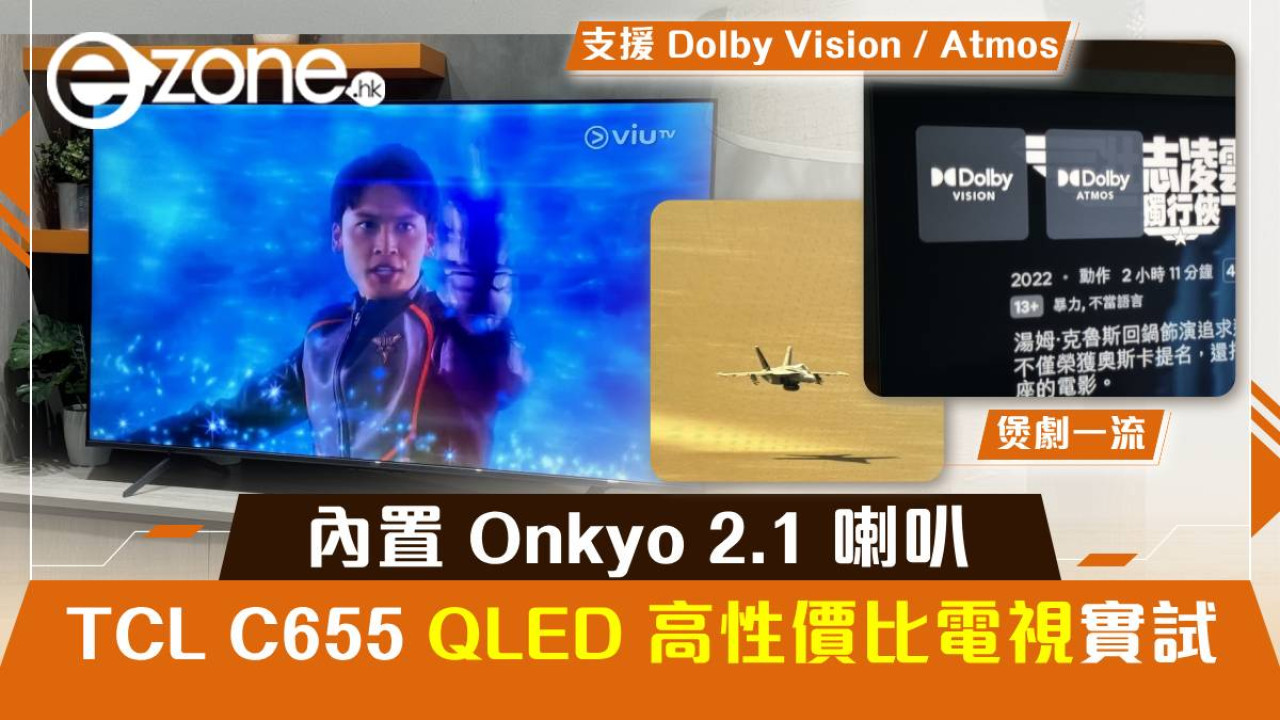 TCL C655 QLED 高性價比電視實試！內置 Onkyo 2.1 喇叭有靚聲