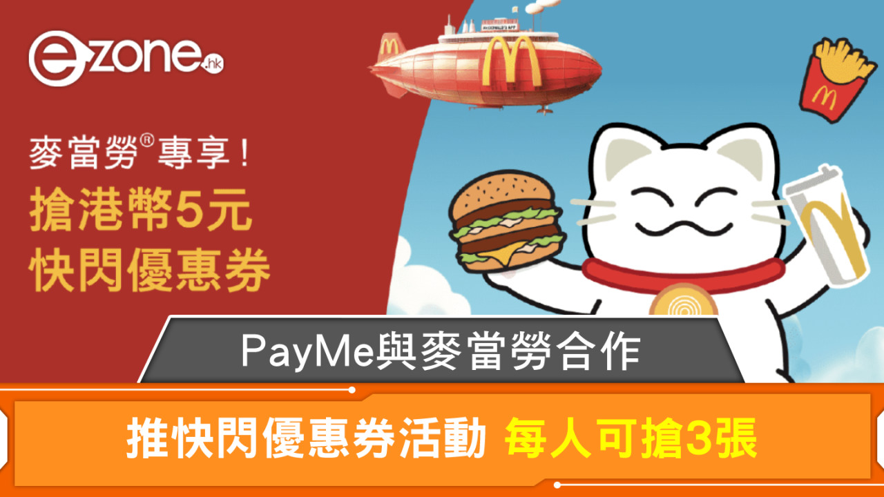 PayMe與麥當勞合作推快閃優惠券活動 每人可搶3張