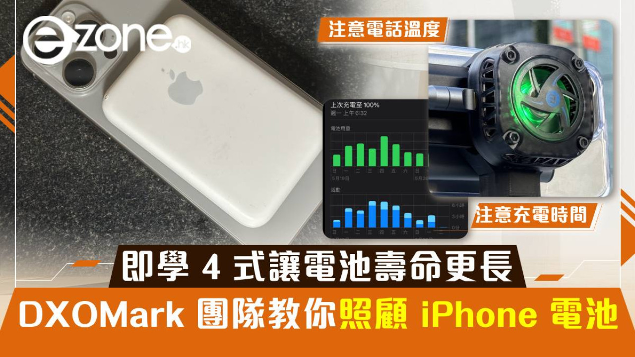 DXOMark 團隊教你照顧 iPhone 電池！即學 4 式讓電池壽命更長