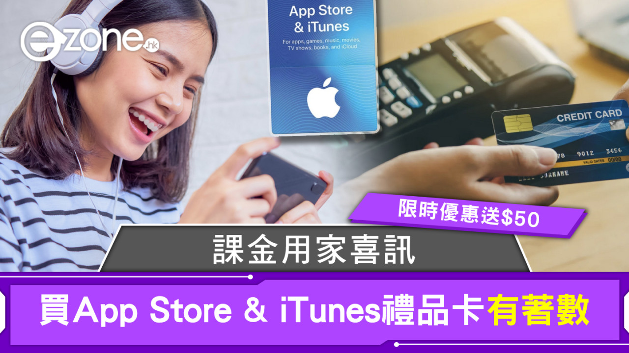 【課金用家喜訊】買App Store & iTunes禮品卡有著數！送多＄50兌換碼