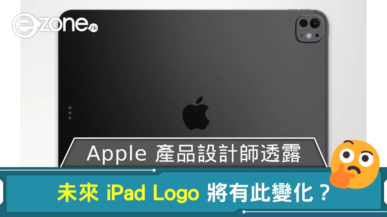 Apple 產品設計師透露 未來 iPad Logo 將有此變化？
